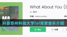 抖音苏州科技大学lol背景音乐介绍