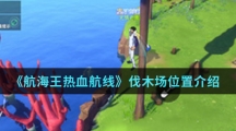 《航海王热血航线》伐木场位置介绍