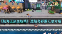 《航海王热血航线》造船岛彩蛋汇总介绍