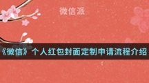 《微信》个人红包封面定制申请流程介绍