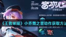 《王者荣耀》小乔舞之音动作获取方法