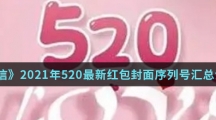 《微信》2021年520最新红包封面序列号汇总介绍