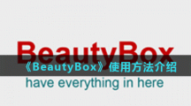 《beautybox》使用方法介绍