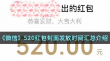 《微信》520红包封面发放时间汇总介绍