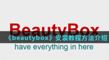 《beautybox》安装教程方法介绍