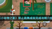 《小动物之星》禁止跳舞成就完成攻略介绍