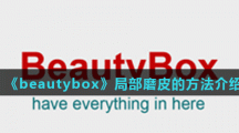 《beautybox》局部磨皮的方法介绍