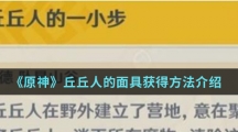 《原神》丘丘人的面具获得方法介绍