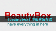 《beautybox》下载方法介绍