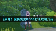 《原神》魔偶剑鬼BOSS打法攻略介绍