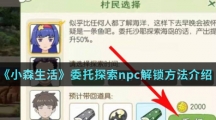 《小森生活》委托探索npc解锁方法介绍