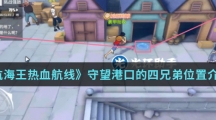 《航海王热血航线》守望港口的四兄弟位置介绍