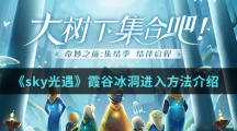 《sky光遇》霞谷冰洞进入方法介绍