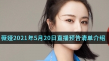 薇娅2021年5月20日直播预告清单介绍