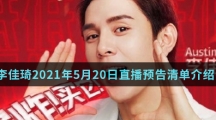 李佳琦2021年5月20日直播预告清单介绍