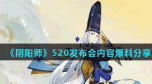 《阴阳师》520发布会内容爆料分享