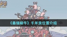 《最强蜗牛》千年虫位置介绍