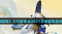 《阴阳师》520发布会2021式神剪影身份介绍