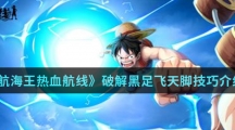 《航海王热血航线》防黑足飞天脚技巧介绍