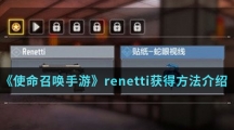 《使命召唤手游》renetti获得方法介绍
