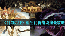 《剑与远征》重生代价奇境通关路线攻略
