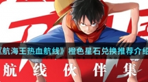 《航海王热血航线》橙色星石兑换推荐介绍