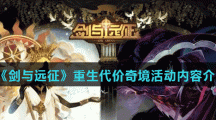 《剑与远征》重生代价奇境上线时间介绍