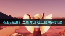 《sky光遇》二周年活动上线时间介绍