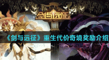《剑与远征》重生代价奇境奖励介绍