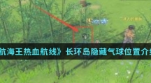《航海王热血航线》长环岛隐藏气球位置介绍