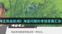 《航海王热血航线》海盗问题的考验答案汇总介绍