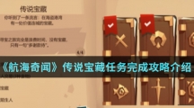 《航海奇闻》传说宝藏任务完成攻略介绍