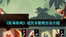 《航海奇闻》诅咒卡使用方法介绍