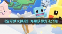 《宝可梦大探险》海螺获得方法介绍