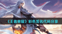 《王者荣耀》彩色签名代码分享