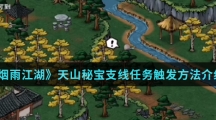 《烟雨江湖》天山秘宝支线任务触发方法介绍