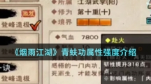 《烟雨江湖》青蚨功属性强度介绍
