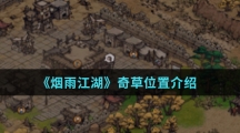《烟雨江湖》奇草位置介绍