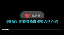 《微信》视频号隐藏点赞方法介绍