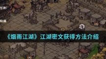 《烟雨江湖》江湖密文获得方法介绍