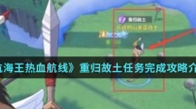 《航海王热血航线》重归故土任务完成攻略介绍