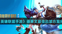 《英雄联盟手游》德莱文最佳出装方案分享