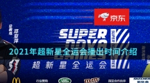 2021年超新星全运会播出时间介绍