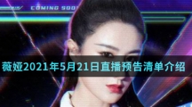 薇娅2021年5月21日直播预告清单介绍