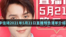 李佳琦2021年5月21日直播预告清单介绍