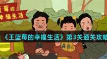 《王蓝莓的幸福生活》第3关通关攻略