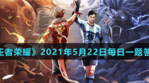 《王者荣耀》2021年5月22日每日一题答案
