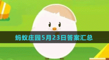 蚂蚁庄园5月23日答案汇总
