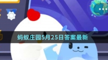 蚂蚁庄园5月25日答案最新