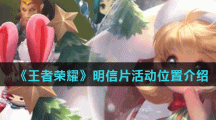 《王者荣耀》明信片活动位置介绍
